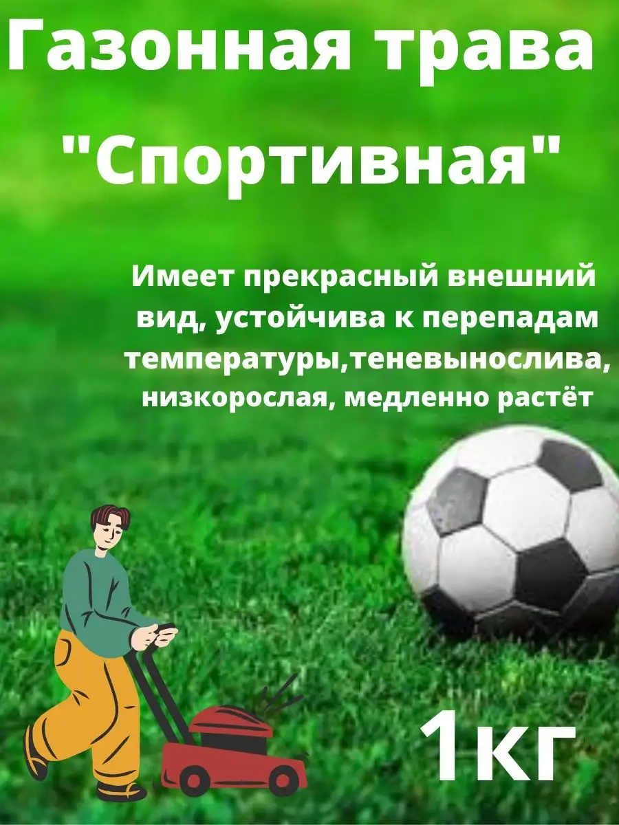 Газонная трава "Спортивная" 1 кг