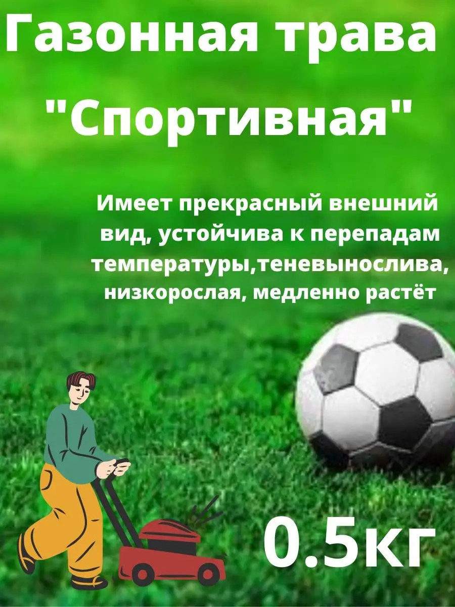 Газонная трава "Спортивная" 0.5 кг