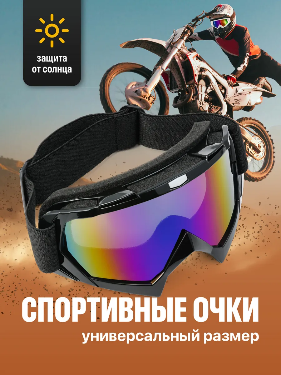 Очки для мотокросса на шлем мотоочки