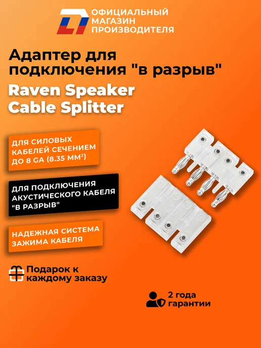 DL AUDIO Коннектор Raven Speaker Cable Splitter, вариант