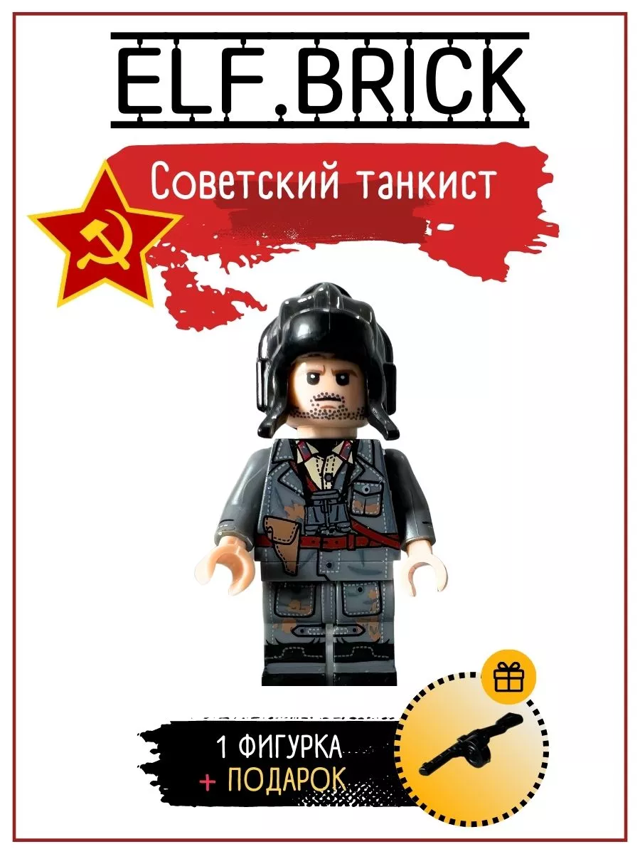 Лего минифигурка советский солдат ELF.BRICK 166332486 купить в  интернет-магазине Wildberries