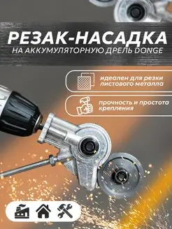 Резак-насадка на аккумуляторную дрель Donge SAGE by Encome 166333190 купить за 908 ₽ в интернет-магазине Wildberries