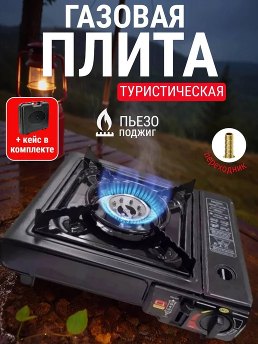 Восток Стиль Газовая плитка туристическая, черный