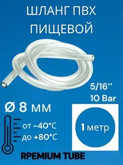 Шланг пищевой пвх 8 мм PREMIUM TUBE 166333492 купить за 170 ₽ в интернет-магазине Wildberries