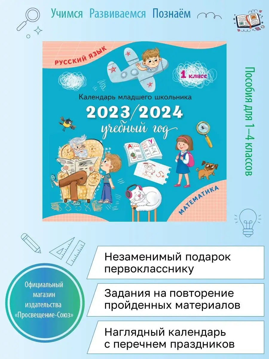 Календарь младшего школьника 1 класс 2023/2024 настенный Просвещение-Союз  166334287 купить за 52 ₽ в интернет-магазине Wildberries