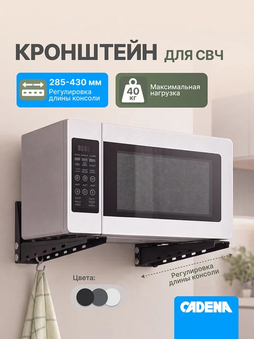 CADENA Кронштейн для микроволновки стальной черный, черный
