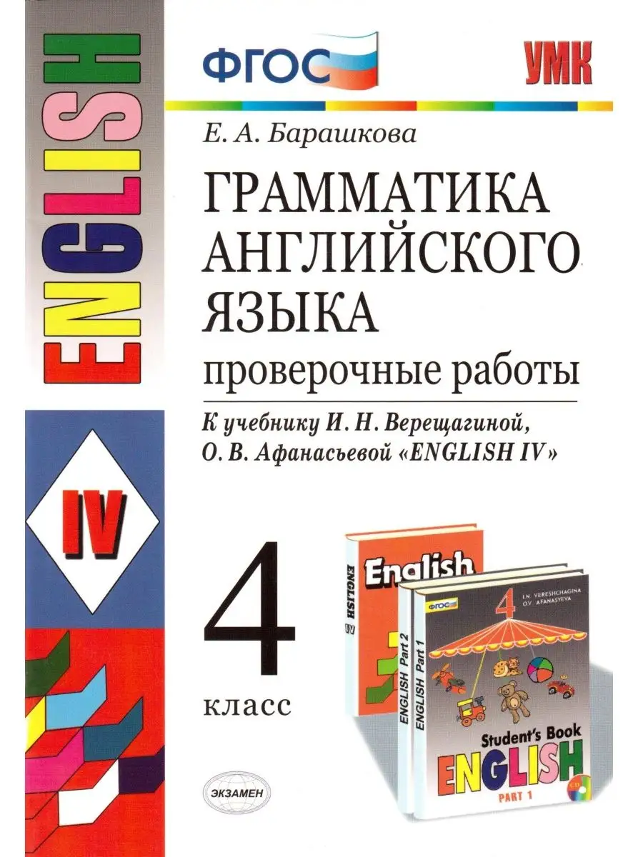 Английский язык 4 класс. Проверочные работы (к Верещагиной) Экзамен  166336244 купить в интернет-магазине Wildberries