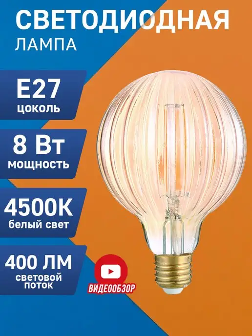 GENERAL. Светодиодная лампа декоративная E27 8W 4500K, led шар 1 шт