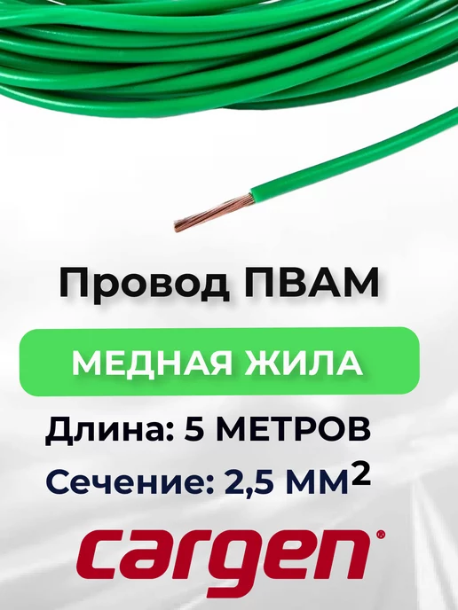 CARGEN Провода автомобильные ПВАМ красный 2.5 кв.мм длина 5м, 5 м