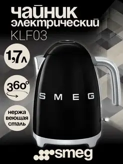 Электрический чайник KLF03BLEU 1,7л черный SMEG 166336818 купить за 17 639 ₽ в интернет-магазине Wildberries