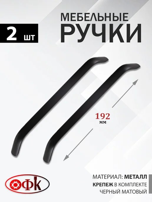 ОФК Ручки для мебели 192 мм Металлические 2 штуки, черный
