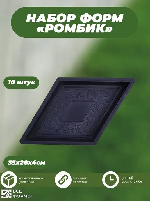 Все Формы Формы для тротуарной плитки, бордюра, брусчатки набор 10 шт, 10 шт