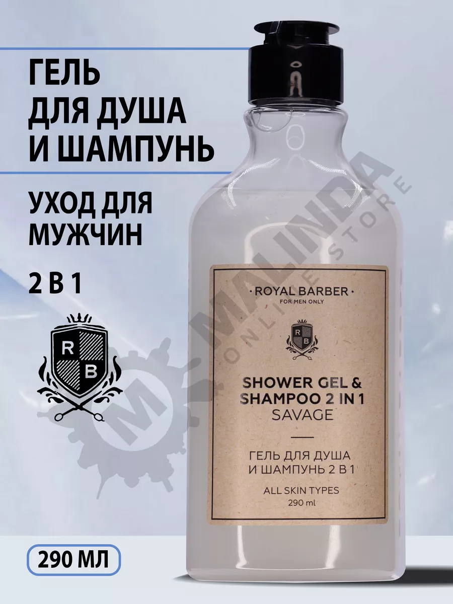 Гель для душа и шампунь 2 в 1 SAVAGE ROYAL BARBER 166338994 купить за 500 ₽  в интернет-магазине Wildberries