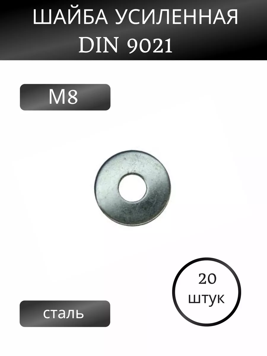 Шайба усиленная М8 DIN 9021, набор 20 шт