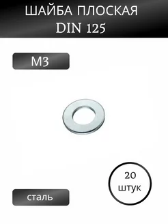 Шайба плоская М3 DIN 125, набор 20 шт ДомСтрой 166339056 купить за 46 ₽ в интернет-магазине Wildberries