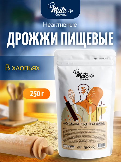 Mute Дрожжи пищевые неактивные в хлопьях, 250 г, 250 г