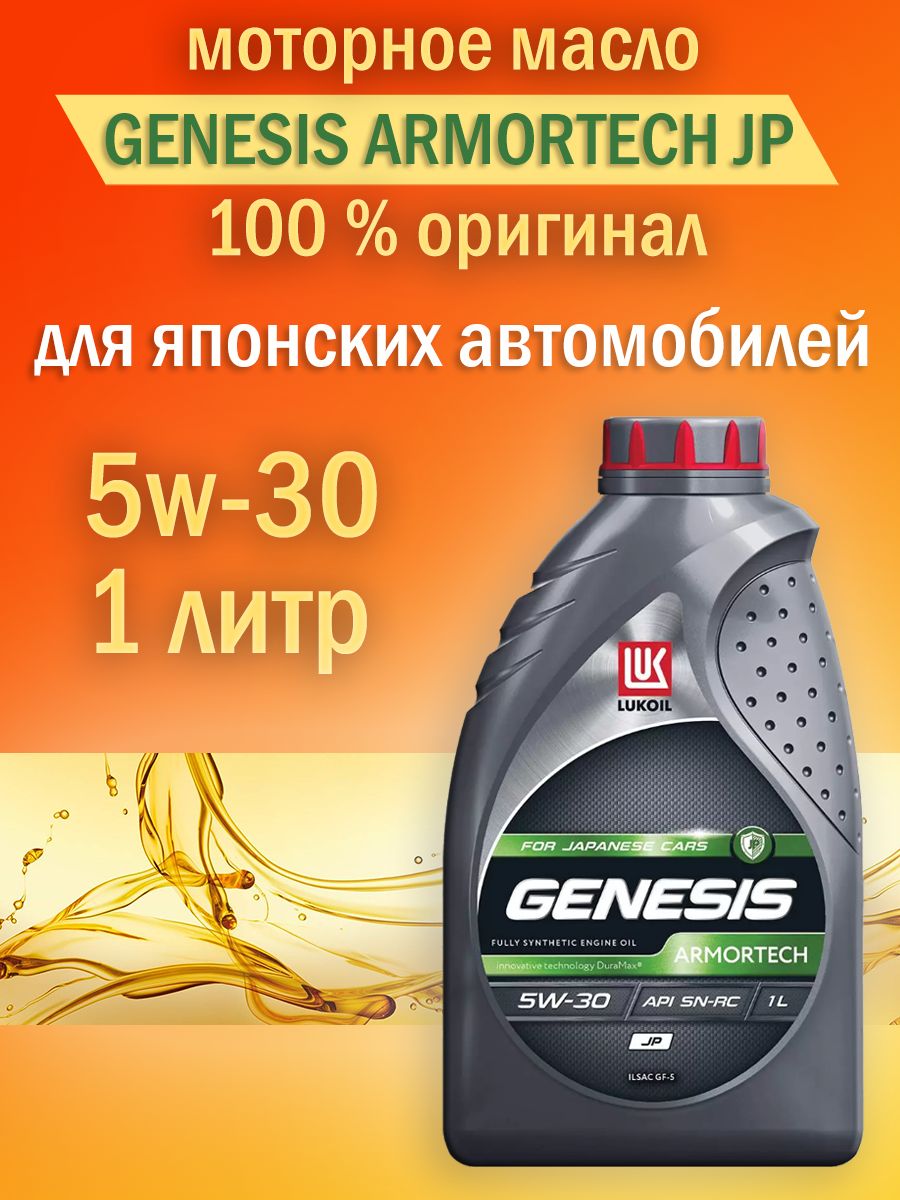 Масло моторное Лукойл Genesis Armortech 5w30. Моторное масло 5w30 Лукойл Genesis Armortech HK.