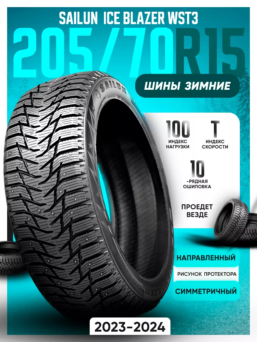 Шины зимние шипованные 205/70R15 100T XL Ice Blazer WST3 SAILUN 166340488  купить в интернет-магазине Wildberries