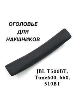 Оголовье для наушников JBL T500BT, Tune600, 660, 510BT Maestro Store 166341108 купить за 208 ₽ в интернет-магазине Wildberries