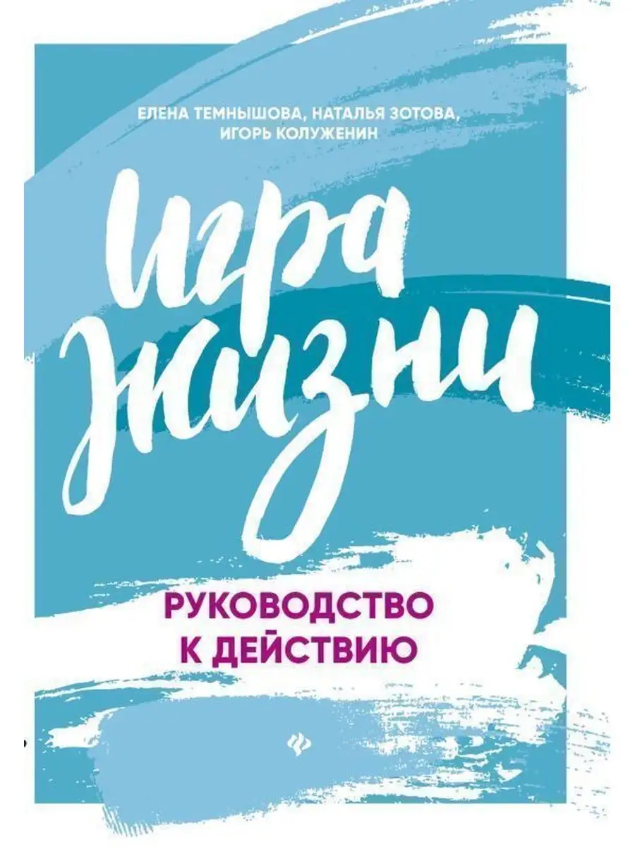 Игра жизни. Руководство к действию Издательство Феникс 166341689 купить за  253 ₽ в интернет-магазине Wildberries