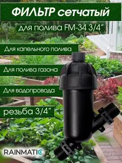 Фильтр сетчатый FM-34 RAINMATIC 166341807 купить за 497 ₽ в интернет-магазине Wildberries