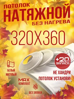 Комплект натяжного потолка белый без нагрева №56 320 на 360 SiGma потолки 166342108 купить за 4 051 ₽ в интернет-магазине Wildberries