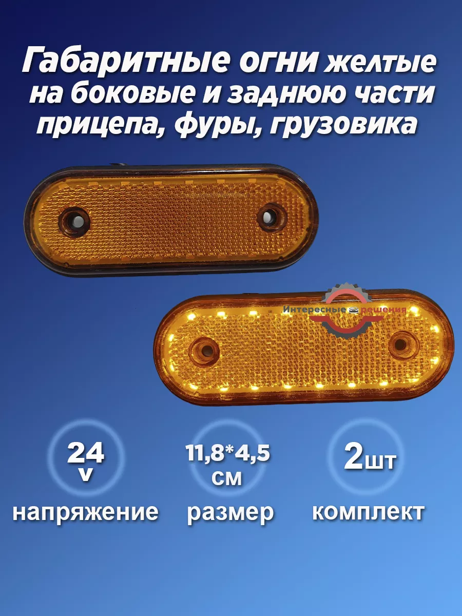 Желтые габариты на грузовик и прицеп 24v