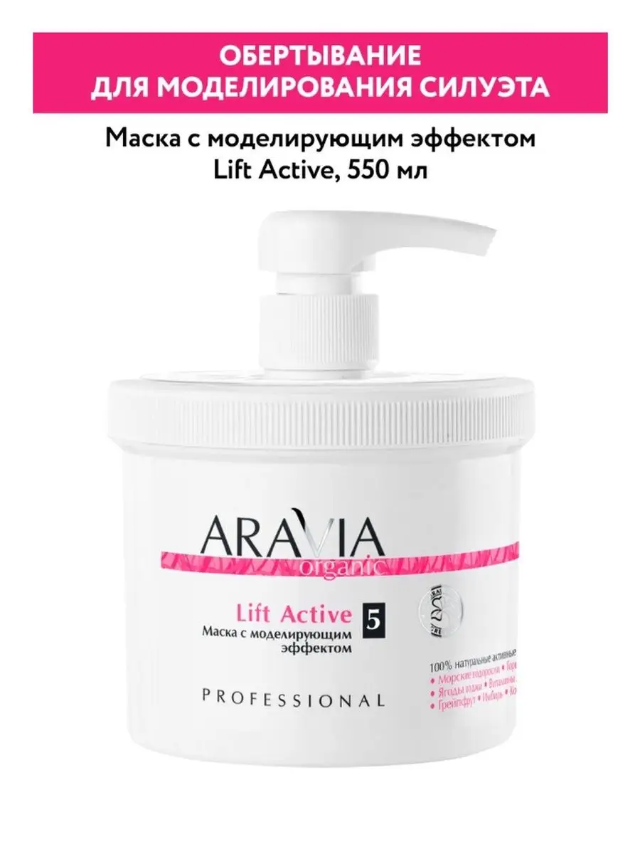 Маска с моделирующим эффектом «Lift Active», 550 мл. ARAVIA Organic  166342245 купить в интернет-магазине Wildberries