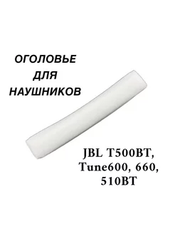 Оголовье для наушников JBL T500BT, Tune600, 660, 510BT Maestro Store 166342450 купить за 208 ₽ в интернет-магазине Wildberries