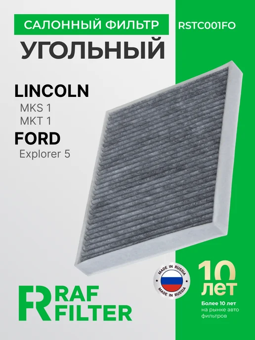 RAF FILTER Фильтр салона угольный Форд Эксплорер 5 2011-2019 аналог, вариант