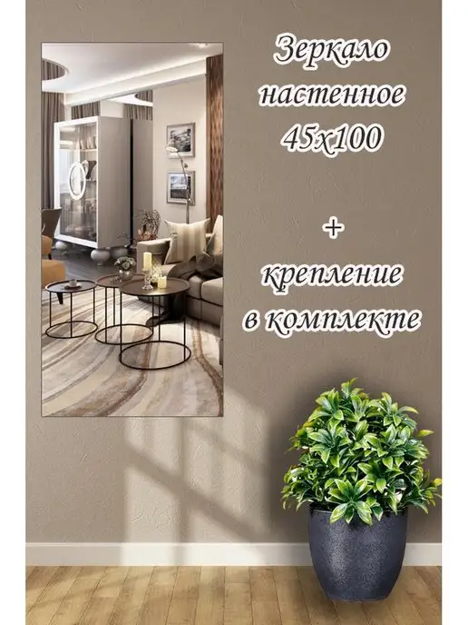 Зеркало настенное без рамы 45х100см с креплением, вариант