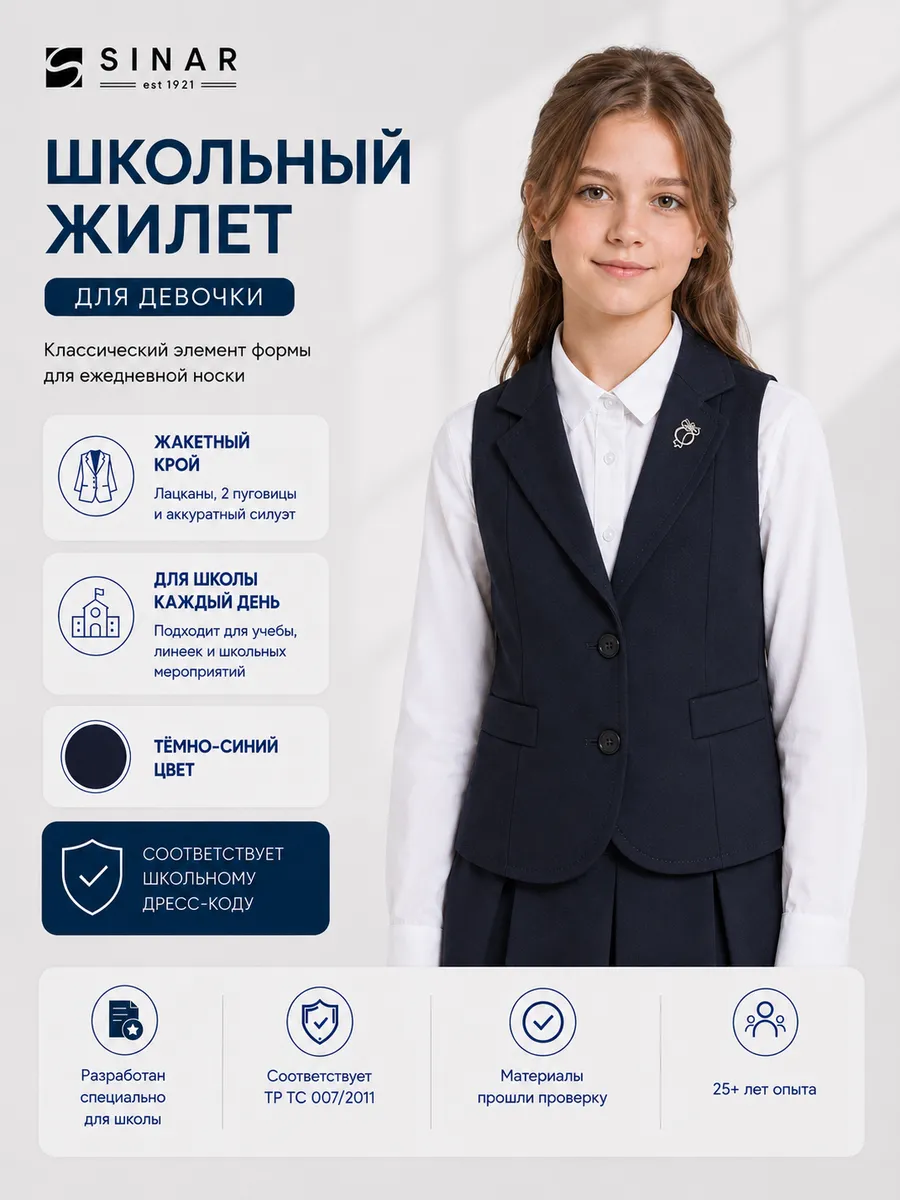 Жилет школьный классический