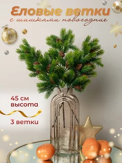 Ветки еловые с шишками 3 шт 45 см BOTANIQUE FLOWER 166344694 купить за 970 ₽ в интернет-магазине Wildberries