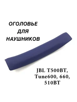 Оголовье для наушников JBL T500BT, Tune600, 660, 510BT синее Maestro Store 166345465 купить за 208 ₽ в интернет-магазине Wildberries