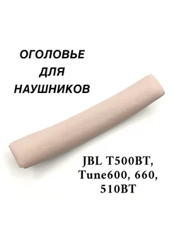 Оголовье для наушников JBL T500BT, Tune600, 660, 510BT Maestro Store 166345467 купить за 196 ₽ в интернет-магазине Wildberries