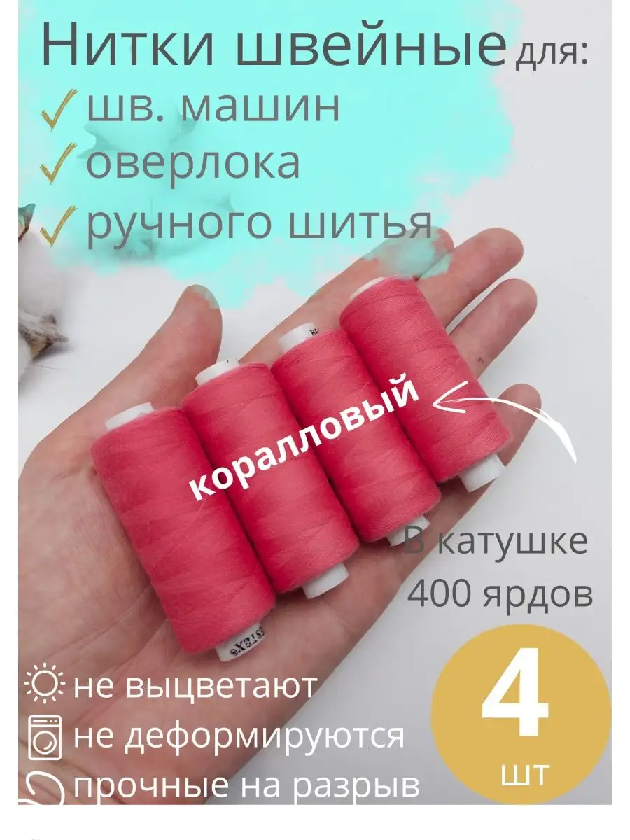 Нитки для шитья 4 шт