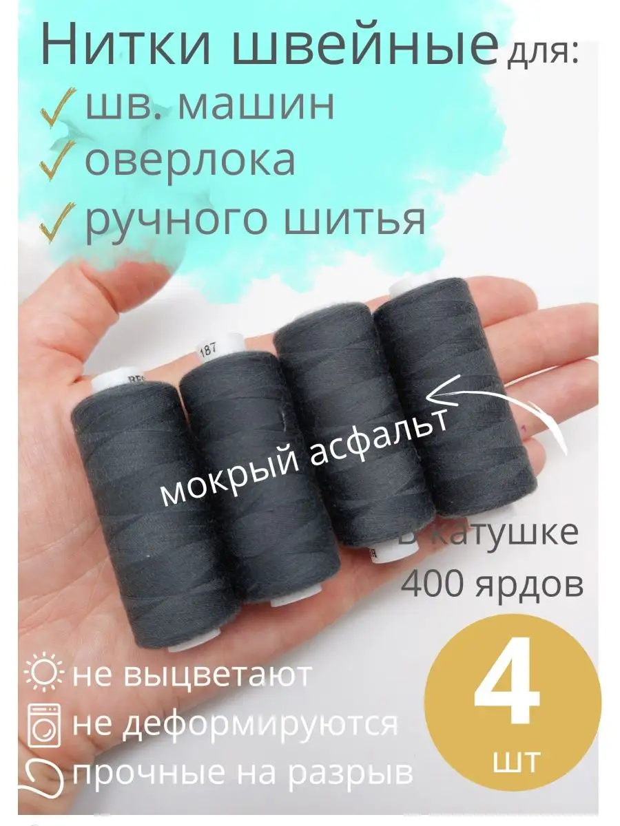 Нитки для шитья 4 шт