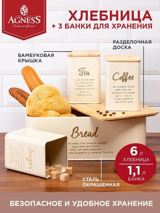 Agness Хлебница и банки для сыпучих продуктов