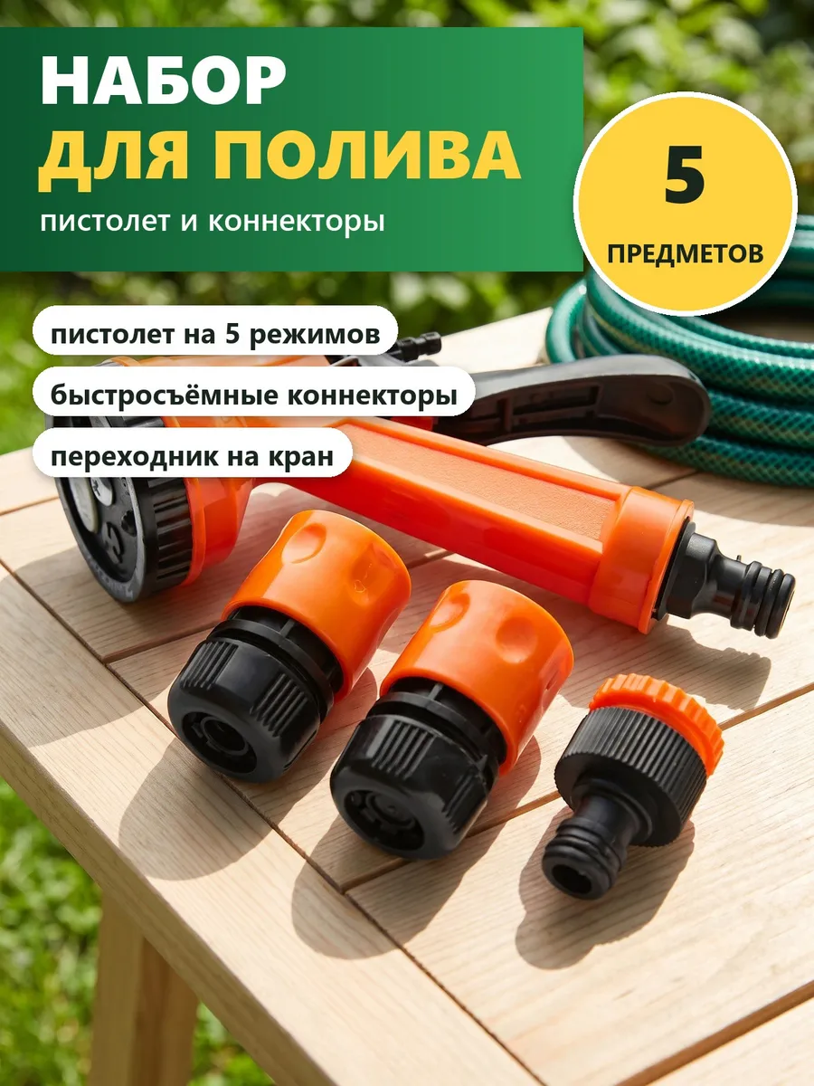 Набор для полива 5 предметов: пистолет и коннекторы