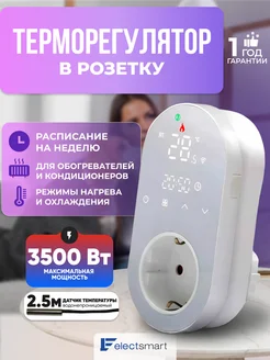 Терморегулятор в розетку для обогревателя ELECTSMART 166347841 купить за 1 580 ₽ в интернет-магазине Wildberries