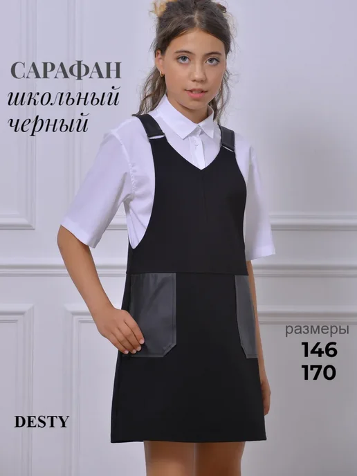DESTY Сарафан школьный с карманами оверсайз в школу черный, черный