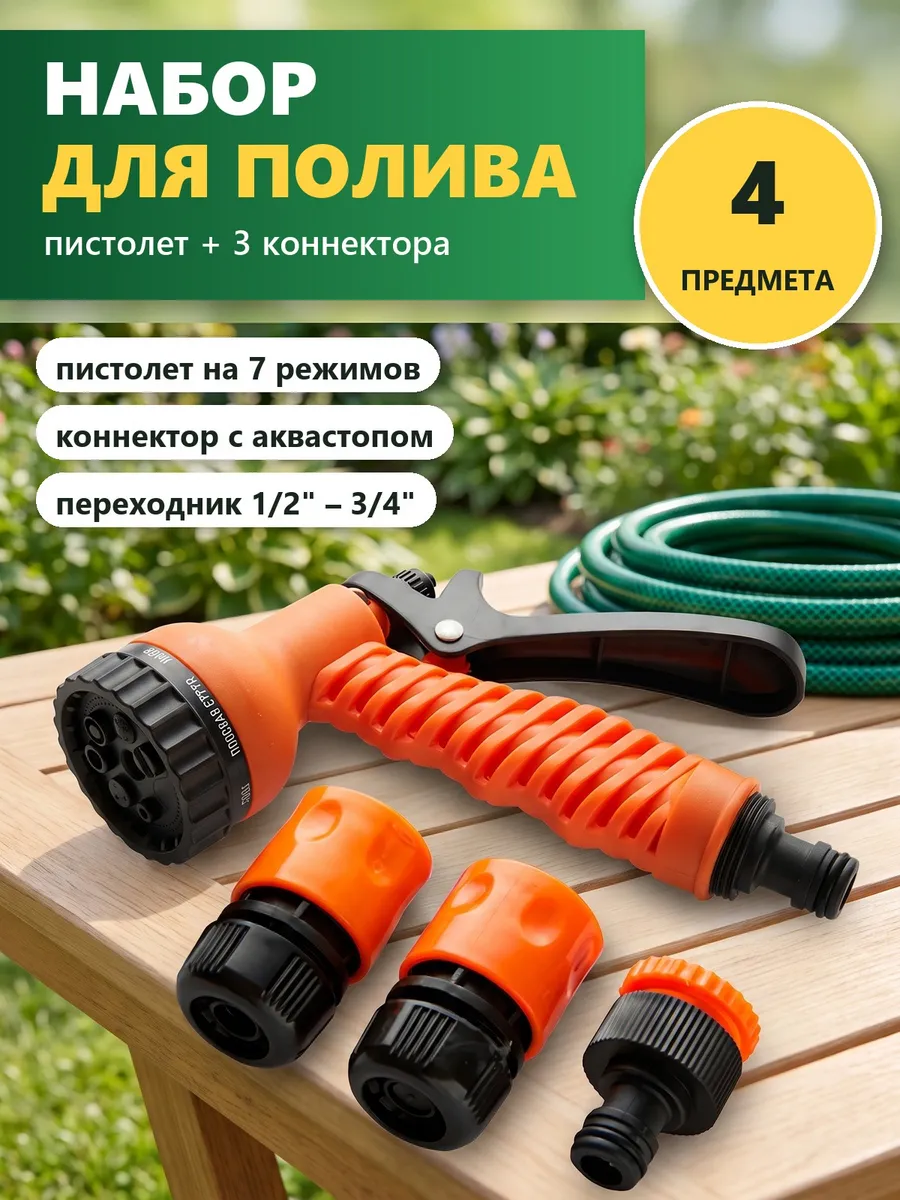 Набор для полива 4 предмета: пистолет и коннекторы 1/2