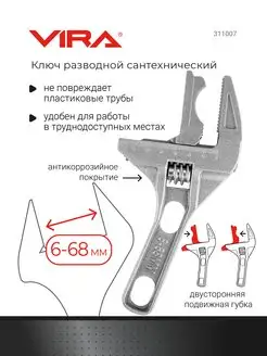 Разводной ключ сантехнический 6-68мм с укороченной ручкой VIRA 166348665 купить за 529 ₽ в интернет-магазине Wildberries