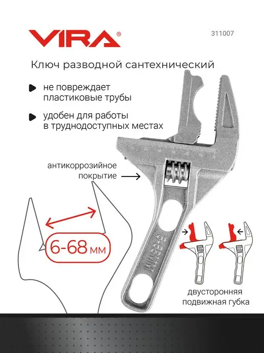 VIRA Разводной ключ сантехнический 6-68мм с укороченной ручкой