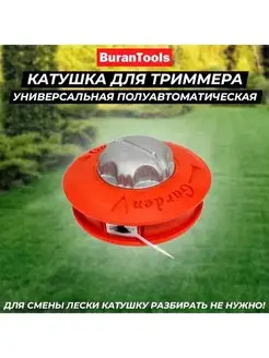 Катушка для триммера универсальная полуавтомат Garden BuranTools 166349071 купить за 873 ₽ в интернет-магазине Wildberries