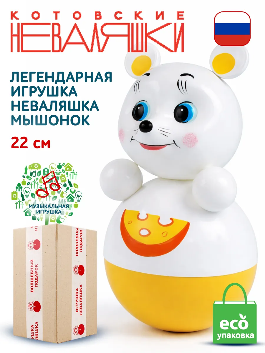 Неваляшка музыкальная для малышей игрушка качалка Мышка