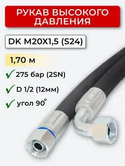 РВД (Рукав высокого давления) DK 12.275.М20х1,5 угл. (S24) Система Снабжения 166350816 купить за 831 ₽ в интернет-магазине Wildberries