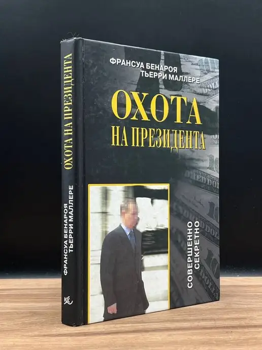 Коллекция Совершенно секретно Охота на Президента