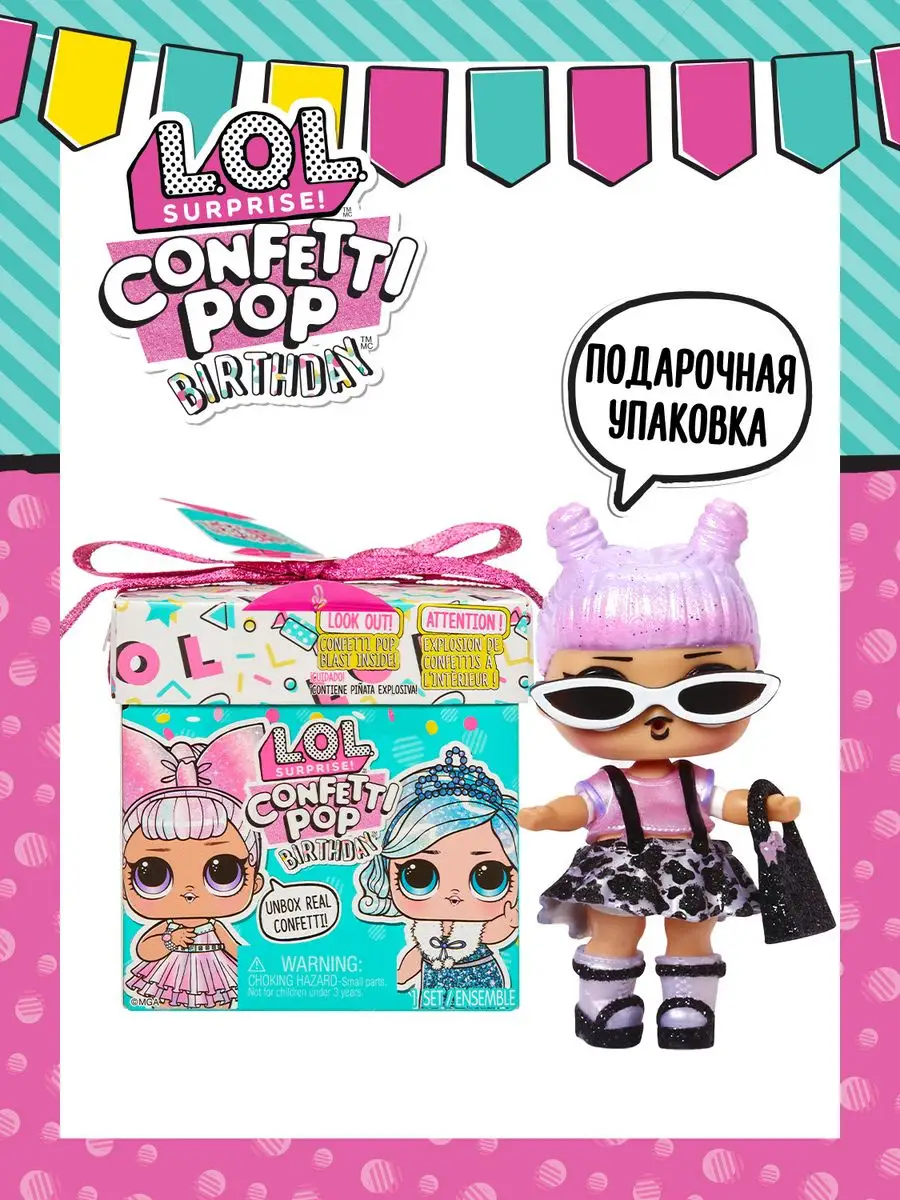 Кукла в коробке Лол Сюрпрайз Confetti Pop Birth LOL 166351269 купить в  интернет-магазине Wildberries