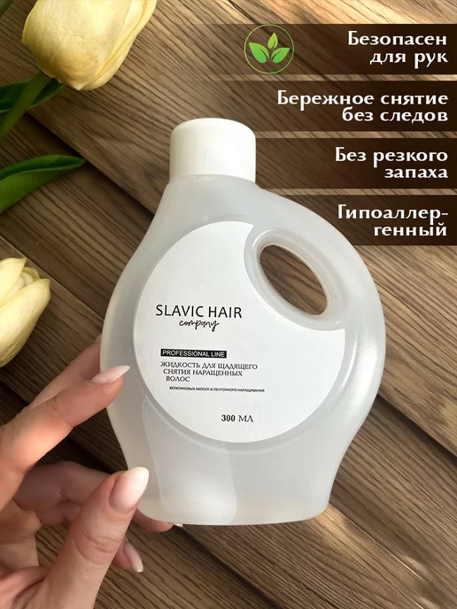 SLAVIC HAIR Сompany Жидкость для щадящего снятия нарощенных волос и лент 80мл, 300 мл, фото 2